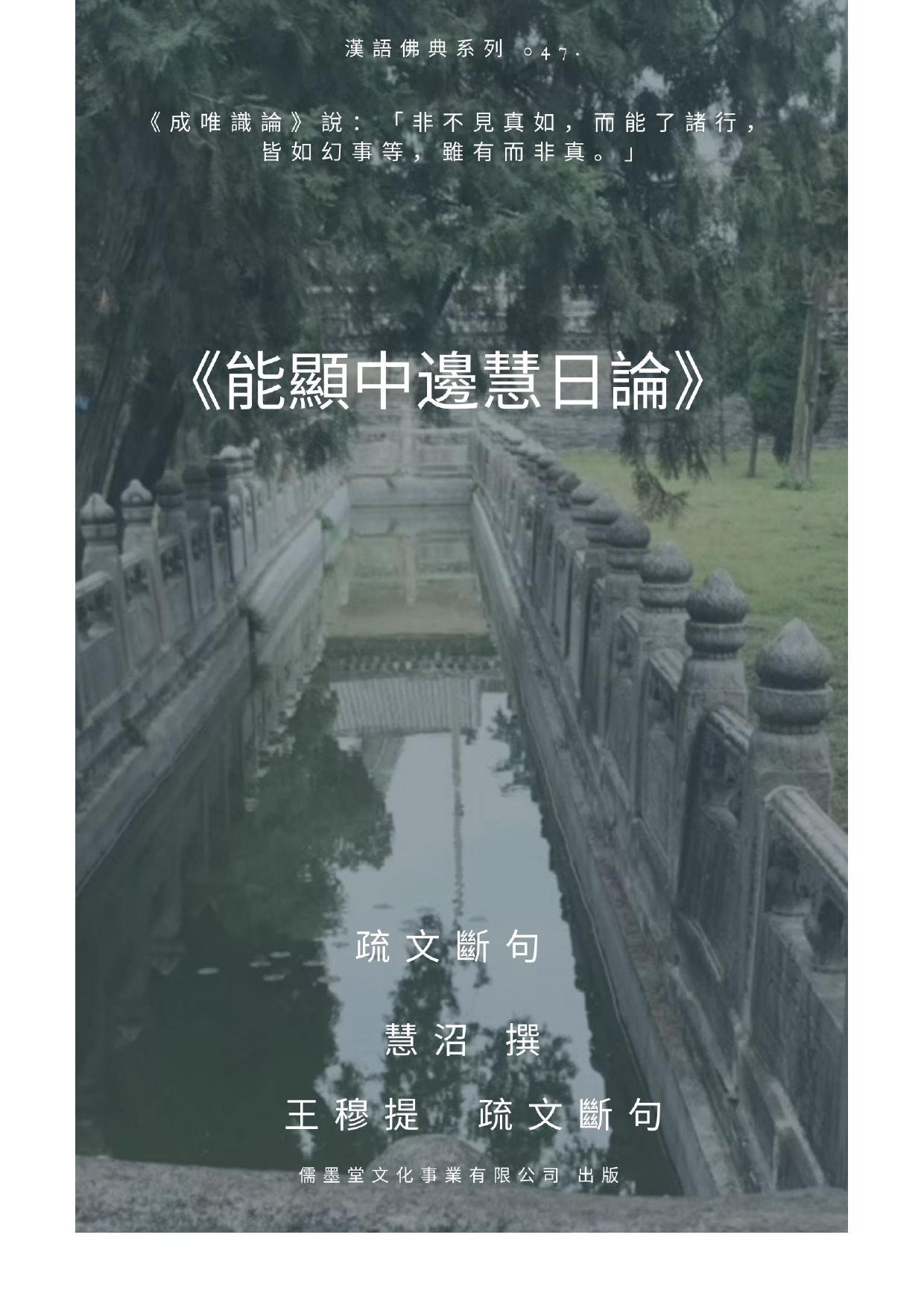 能顯中邊慧日論新編序文