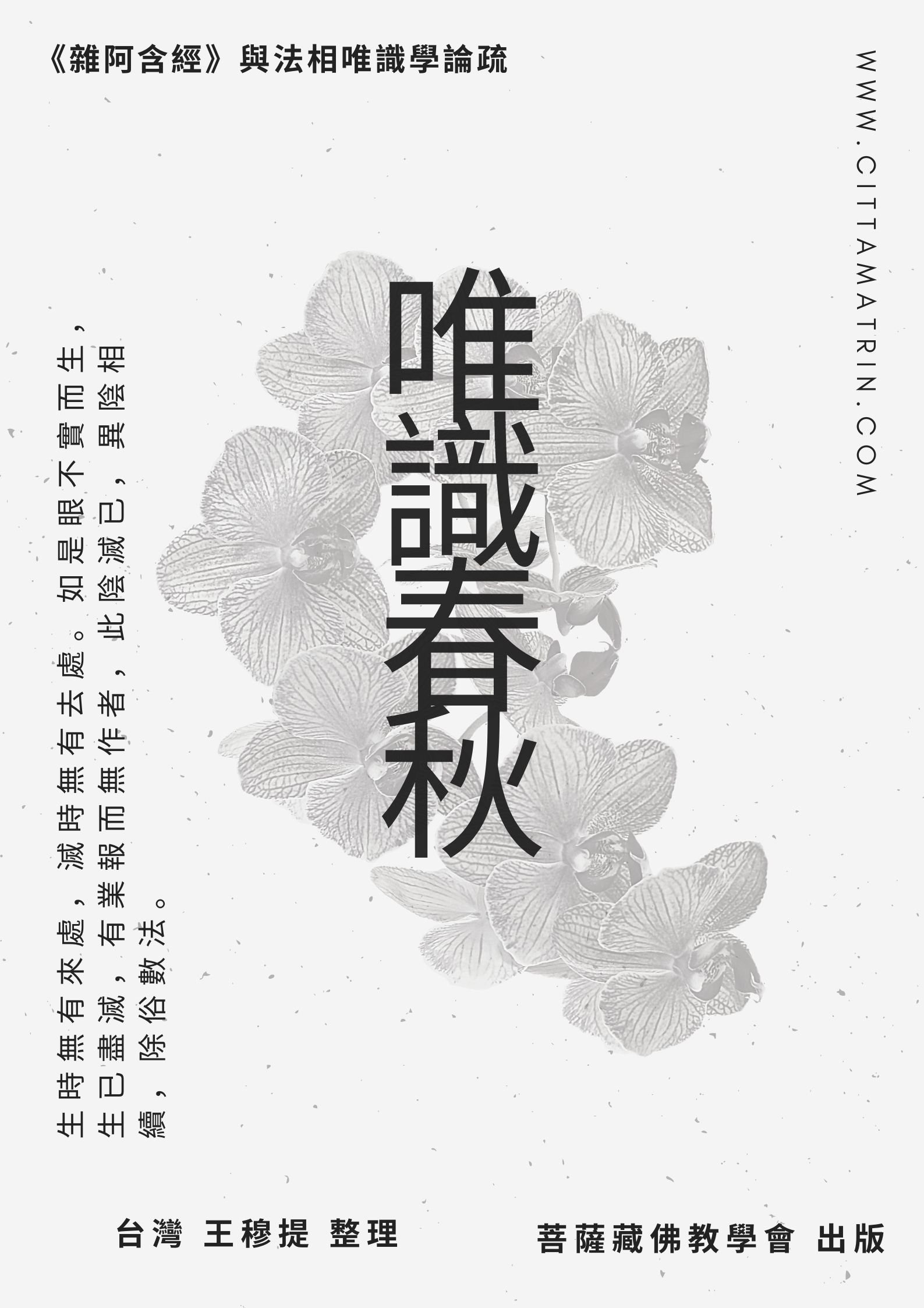 《唯識春秋》（九）