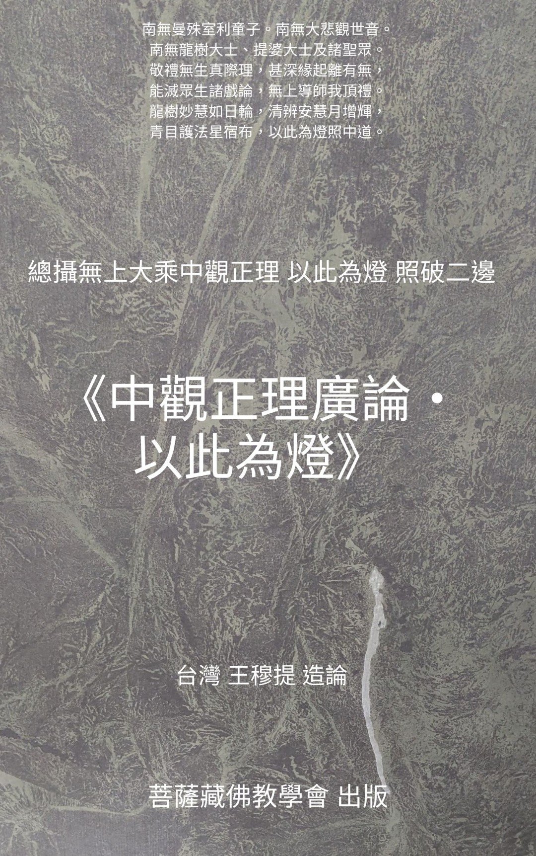 《中觀正理廣論・以此為燈》卷四十五