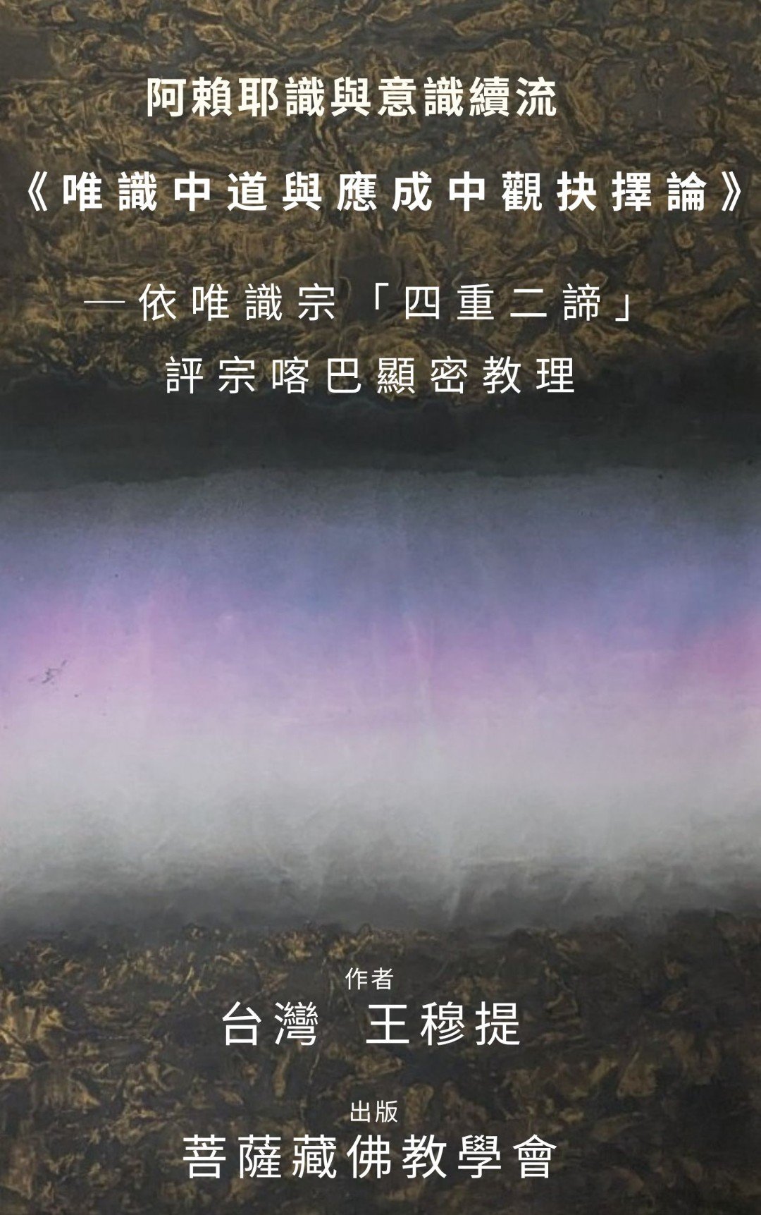 【出版】《唯識中道與應成中觀抉擇論》─依唯識宗「四重二諦」評宗喀巴顯密教理