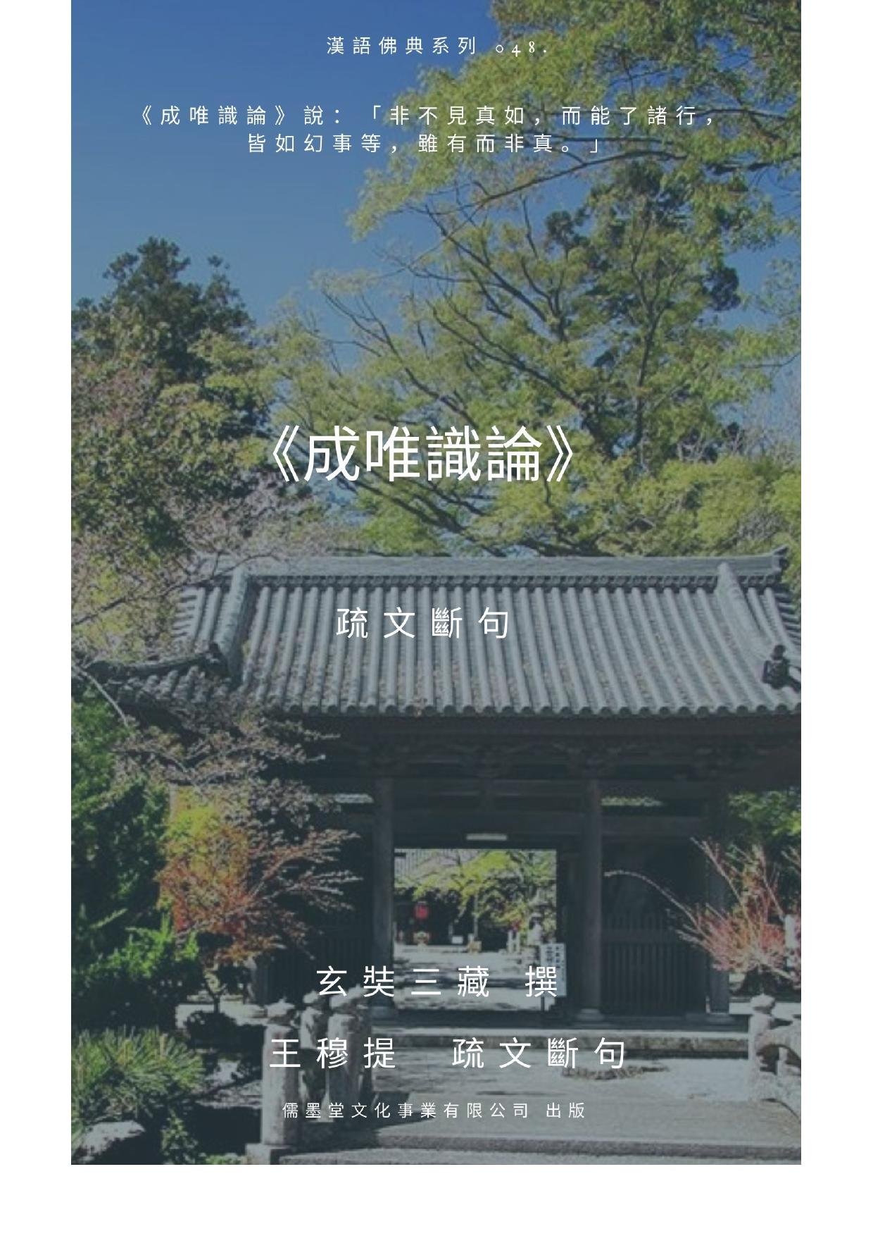 048 《成唯識論》疏文斷句