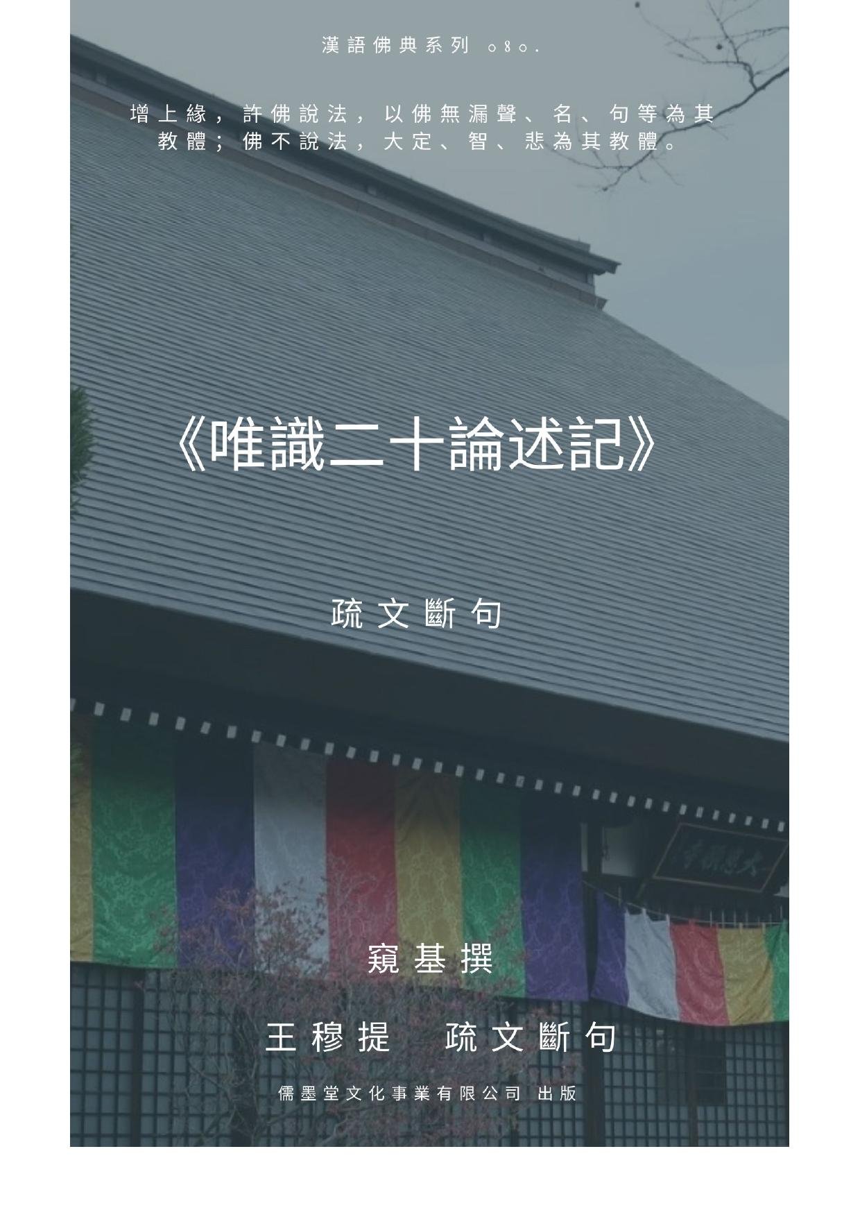 080 《唯識二十論述記》疏文斷句 大唐 翻經沙門 基撰 台灣 王穆提疏文斷句